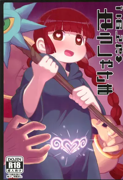 Gomen ne Yuusha-sama | 对不起啦♥勇者大人