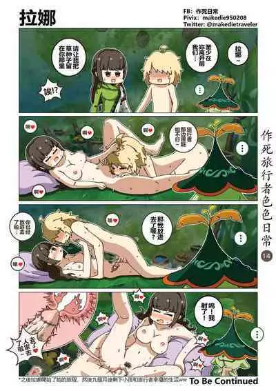 作死旅行者色色日常篇 I