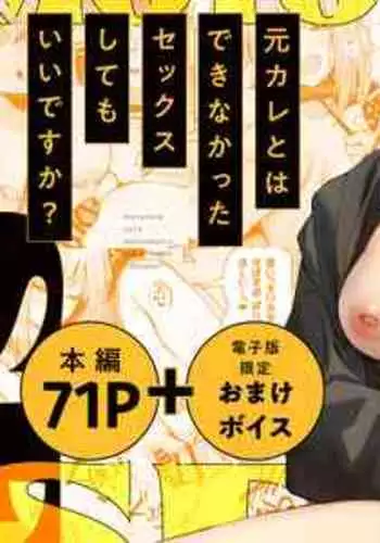 [Danimaru studio (Danimaru)] Moto-kare to wa Dekinakkata Sex Shitemo Ii desuka? [Digital]