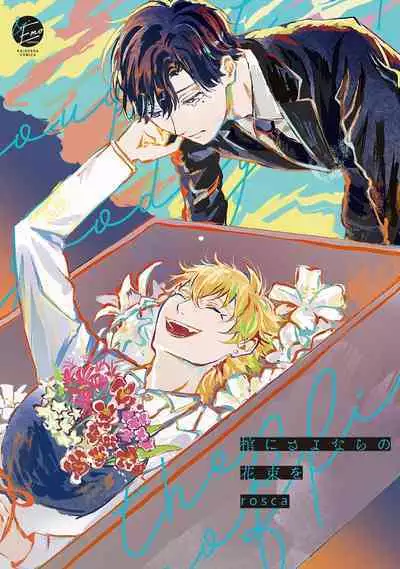 Hitsugi ni Sayonara no Hanataba o