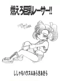 (C54) [Shishamo House (Araki Akira)] Moeru Kyonyuu Racer!! (Bakusou Kyoudai Lets & Go!!)