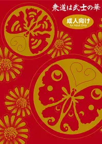 [遙久なる時空の中で1・2-イロハモミジ] 衆道は武士の華 (yaoi)