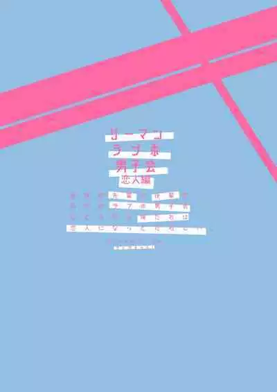 Ryman LoveHo Danshikai Koibito Hen | 上班族爱情旅馆男子会恋人篇