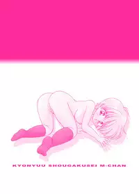 [Mimura Namae (Mimuda Ryouzou)] Kyonyuu Shoogakusei MFyi-chan