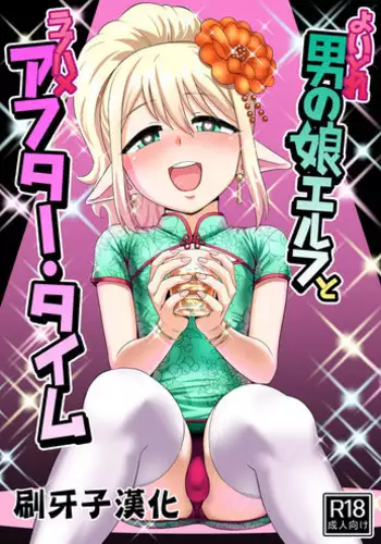 [Yuunagi no Senryokugai Butai (Nagi Ichi)] Yoidore Otokonoko Elf to Love Hame After Time [Chinese] [刷牙子漢化] [Digital]