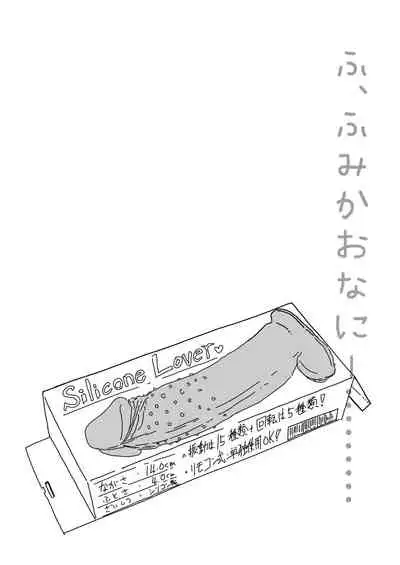 ふ、ふみかおなにー…………