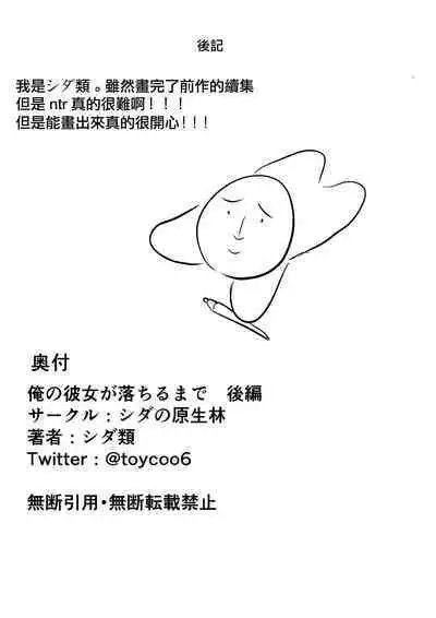 Ore no Kanojo ga Ochiru made Kouhen | 直到我的女朋友墮落 後篇