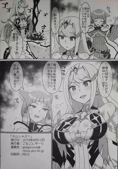 [ParadiseGom (Gorgonzola)]Homu Shabu (Xenoblade Chronicles 2)(low quality scan)
