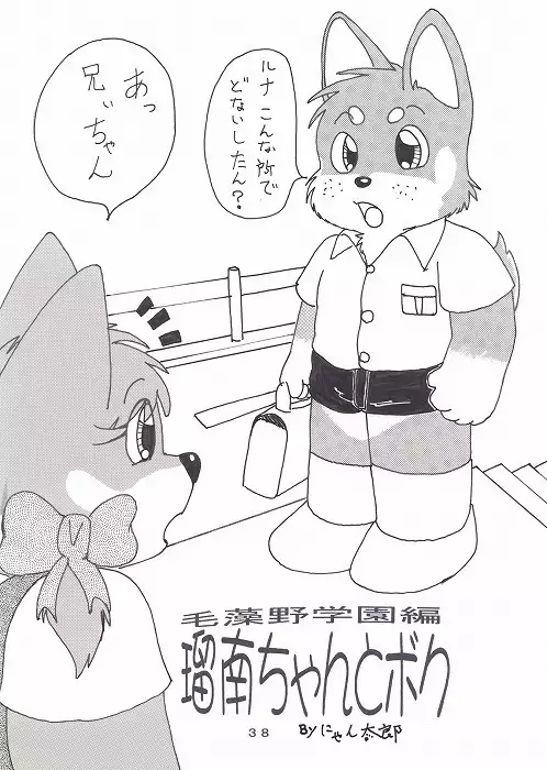 瑠南ちゃんとボク