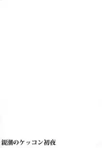 (C90) [L5EX (Kamelie)] Oyashio no Kekkon Shoya (Kantai Collection -KanColle-)