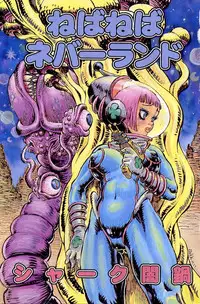[Shark Yaminabe] Nebaneba Neverland