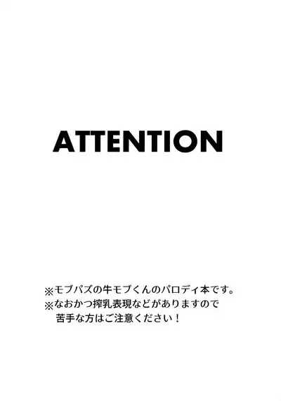 Ushi Mob-kun Sakunyuu no Jikan Desu!