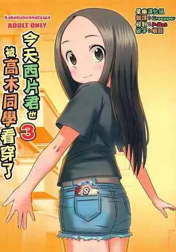 (COMIC1☆11) [Kakohimenoutuwa (Yuumazume)] Kyou mo Nishikata-kun wa Takagi-san ni Misukasareteru 3 (Karakai Jouzu no Takagi-san) [Chinese] [星幽漢化組]