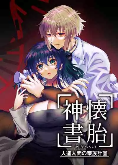 [心宮溶解 (甘流がむ)] 懐胎神書 -人造人間の家族計画- [DL版] [Chinese] [莉赛特汉化组]