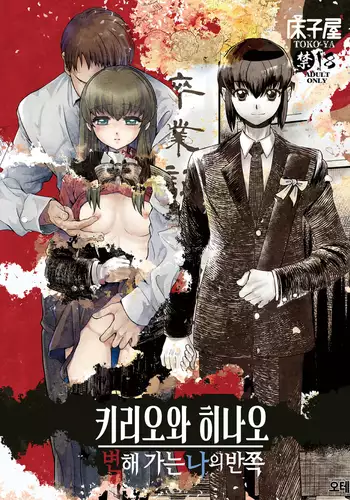 Kirio to Hinao ~Kaerarete Iku Boku no Kataware~