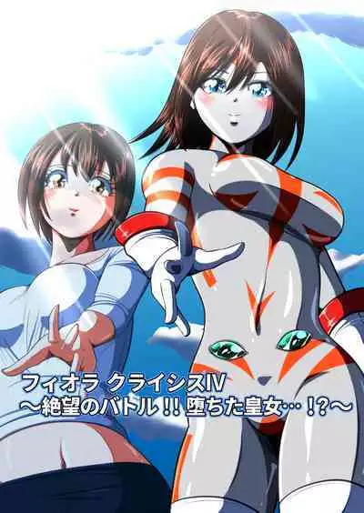 フィオラ クライシスIV 〜絶望のバトル!!堕ちた皇女…!?〜