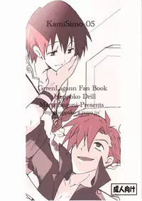 (C73) [Heppoko Drill (Soguni Mana)] KamiSimo 05 (Tengen Toppa Gurren Lagann)