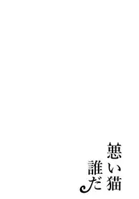 (HaruCC23) [Lovely Hollow (Shibue)] Warui Neko Dareda (Boku no Hero Academia)