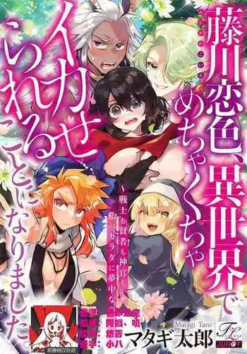 [Matagi Taro] Fujikawa Koiro, Isekai de Mechakucha Ikaserareru Koto ni Narimashita. ~Senshi mo Kenja mo Shinkan mo... Watashi no Karada ni Muchuu na no!?~ | 藤川恋色，在异世界被玩弄得一塌糊涂。战士、贤者、神官…都沉迷于我的身体！？~ 1-8 [Chinese] [莉赛特汉化组]