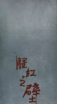 中文韩漫 腥紅之壁 Ch.0-6 [Chinese]