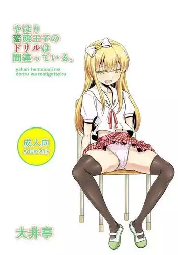 Yahari Hentai Ouji no Drill wa Machigatteiru.