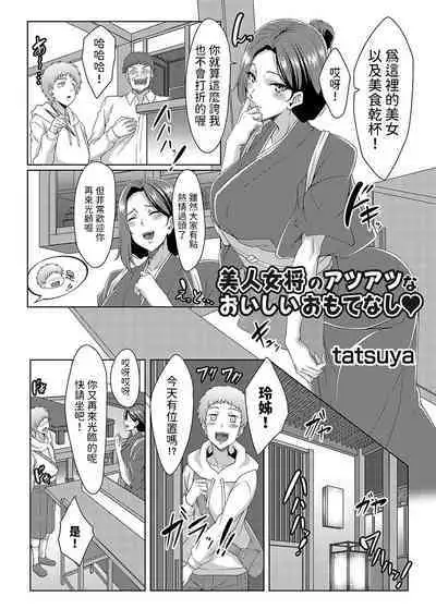 [tatsuya] 美人女将のアツアツなおいしいおもてなし (コミックマグナム Vol.182) 中文翻譯