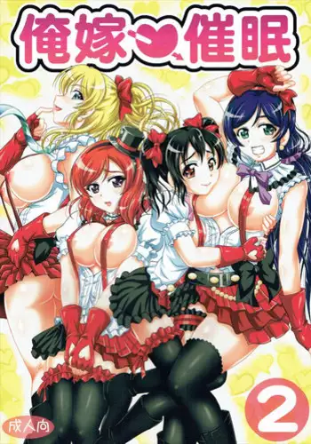 (C89) [Kuroyuki (Kakyouin Chiroru)] Ore Yome Saimin 2 (Love Live!)