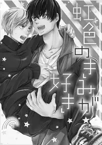 [Kanzaki Yuzu] Nijiiro no Kimi ga Suki