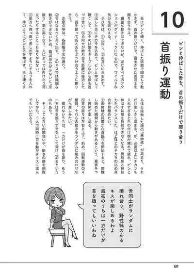 唇と舌の性感開発・キス完全マニュアル イラスト版……とろキス