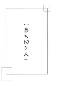 (C64) [Souya (Kotohori Arika)] Ichiban Taisetsu na Hito e (Inuyasha)