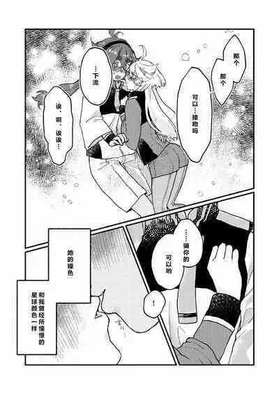 Mizu no Hoshi yori Ai o Komete | 爱满水星