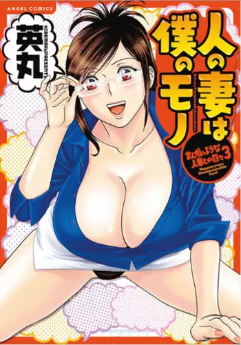[Hidemaru] Hito no Tsuma wa Boku no Mono (Manga no Youna Hitozuma tono Hibi Vol. 3) (Cover page Fix)