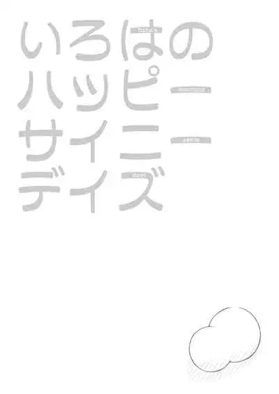 Iroha no Happy Sainie Days: Kouhen