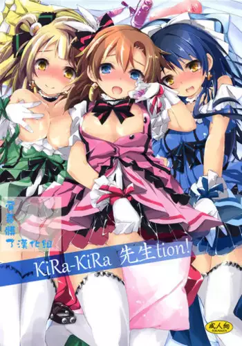 (SC65) [Yagisaki Ginza (Yagami Shuuichi)] KiRa-KiRa Sensation! (Love Live!) [Chinese] [屏幕髒了漢化組]