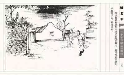 二十年目睹之怪现状 贼老爷 江栋良 上海人民美术出版社