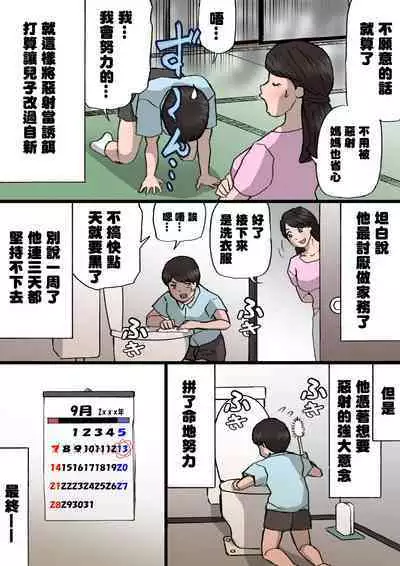 [Shiki Hanana] Okaa-san wa Itazura Musuko o Okorenai [Chinese]