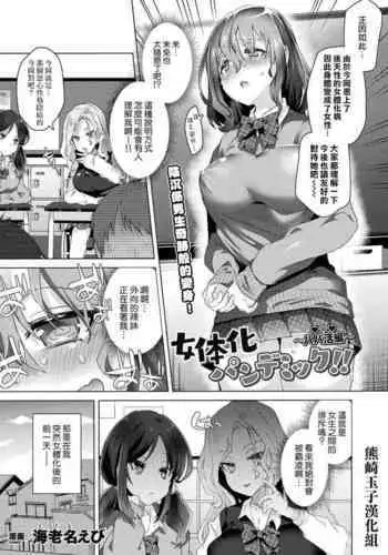 Nyotaika Pandemic ! !〜Papakatsu hen〜