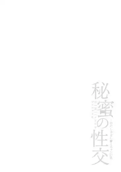 Himitsu no Seikou Nakadashi Haramashi Toroman Kyonyuu