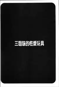 [Honda Arima] Sanshimai no Omocha - The Slave of Three Sisters [Chinese]