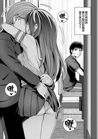 Ane wa Oyaji ni Dakareteru | 姊姊對養父投懷送抱