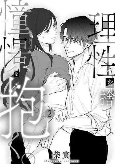 [Shibatora]Risei O Sutete, Doukei O Daku~0-4｜舍弃理性、憧憬怀抱~0-4话[中文] [橄榄汉化组]