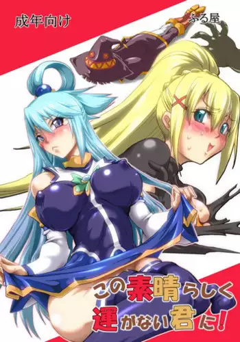 [Furuya (TAKE)] Kono Subarashiku Un ga Nai Kimi ni! (Kono Subarashii Sekai ni Syukufuku o!) [Digital]