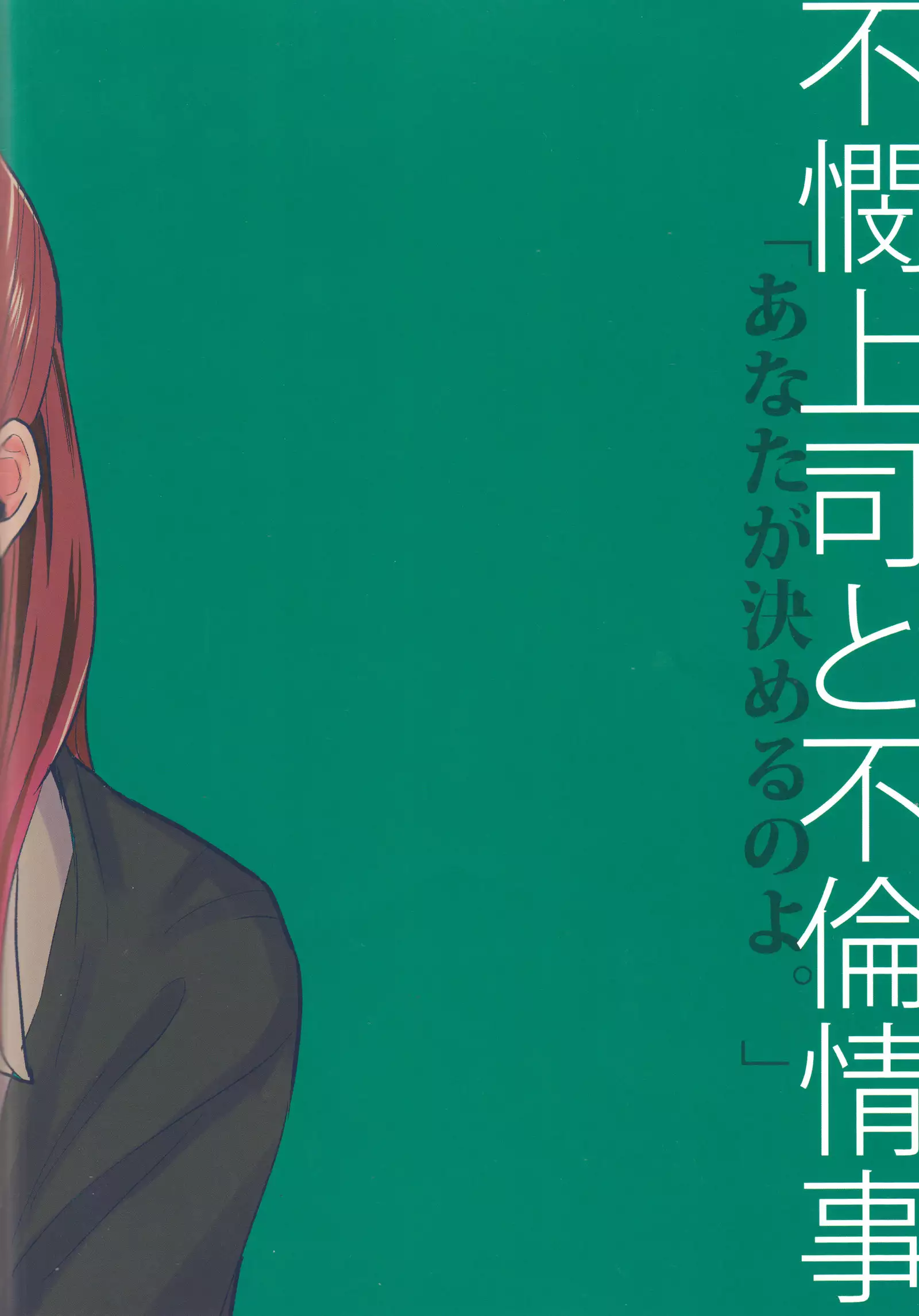 Fubin Joushi to Furin Jouji