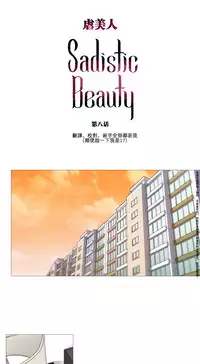 [The Jinshan] Sadistic Beauty Ch.1-14 [Chinese] [17汉化]