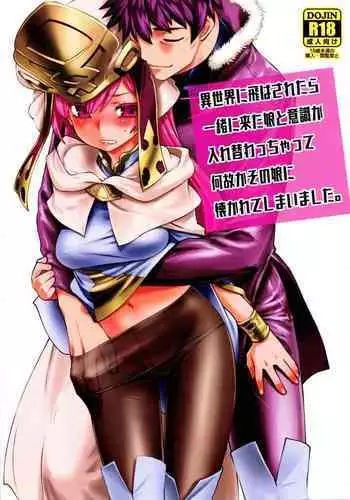 Isekai ni Tobasaretara Issho ni Kita Musume to Ishiki ga Irekawacchatte Naze ka Sono Musume ni Natsukarete Shimaimashita