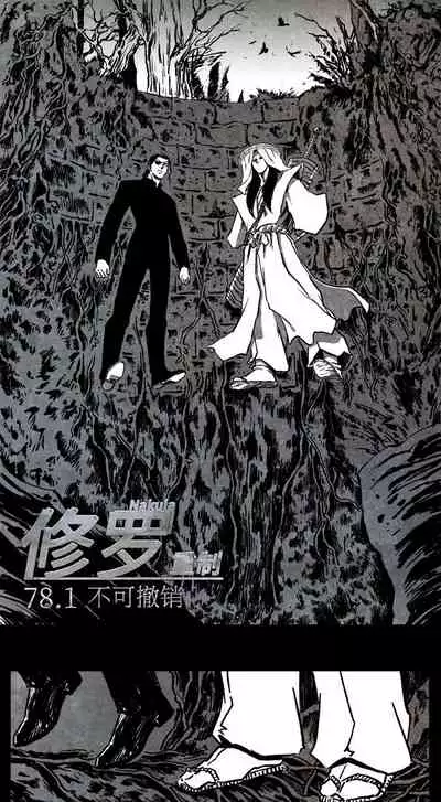 暗黑风国漫神作Nakula《修罗》