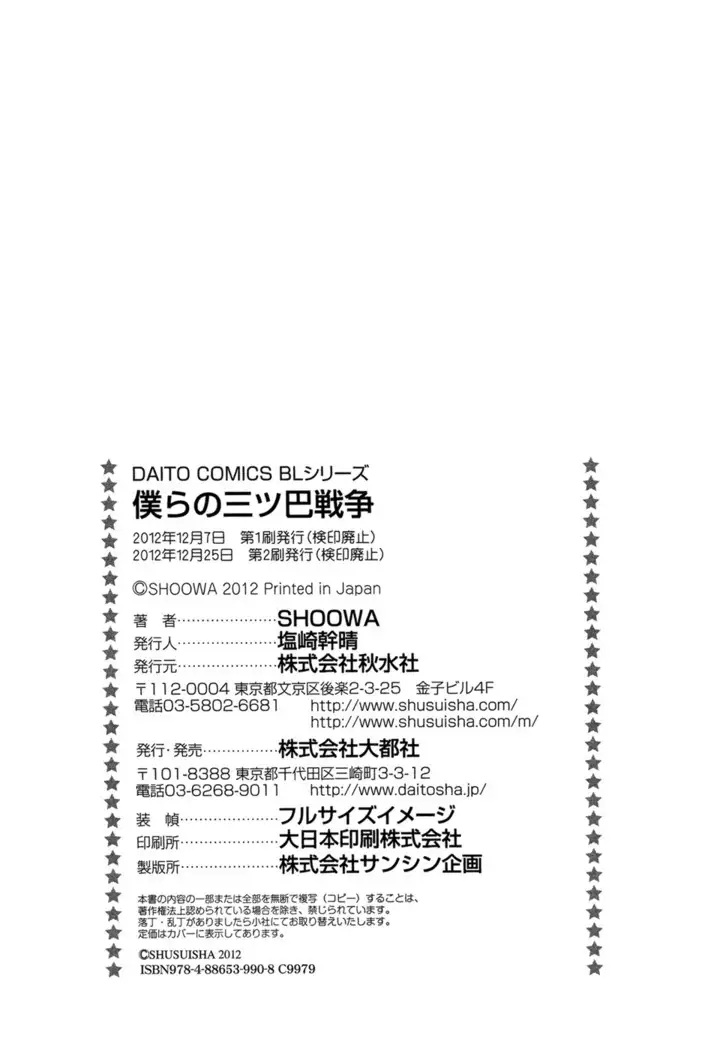 Bokura no Mitsudomoe Sensou