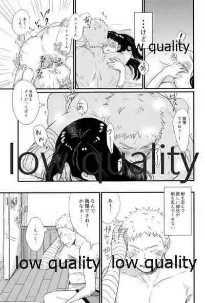 ナルトくんはガマンできない!!