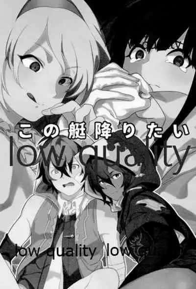 この艇降りたい