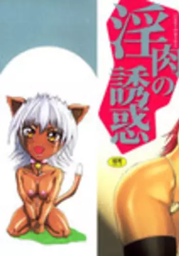 [Aki Matsuri] Inniku no Yuuwaku